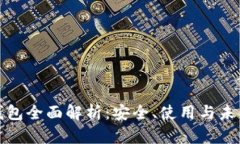 加密钱包全面解析：安全