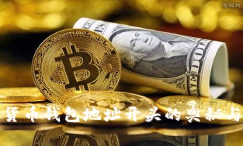 数字货币钱包地址开头的奥秘与分析