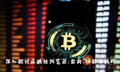 深入探讨区块链浏览器：