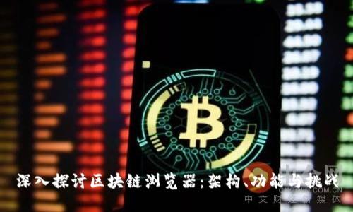 深入探讨区块链浏览器：架构、功能与挑战