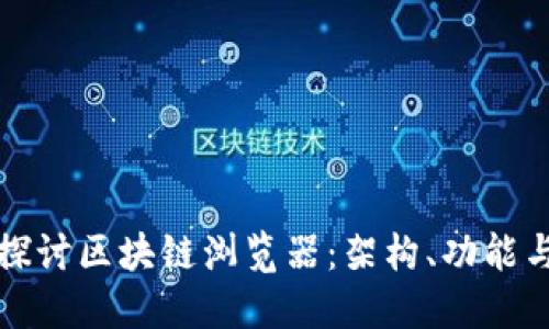 深入探讨区块链浏览器：架构、功能与挑战