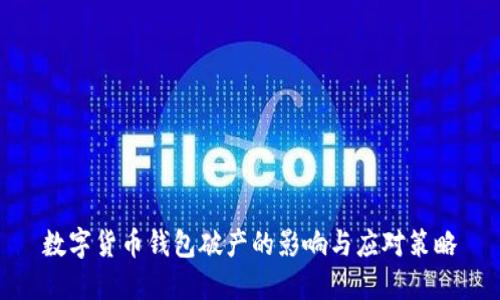 数字货币钱包破产的影响与应对策略