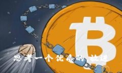 思考一个优质的，放进