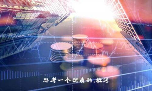 思考一个优质的，放进