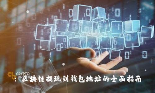 : 区块链提现到钱包地址的全面指南