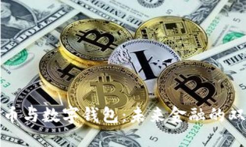 数字货币与数字钱包：未来金融的双重引擎