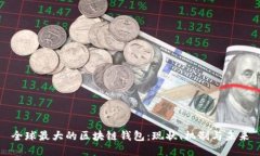 全球最大的区块链钱包：