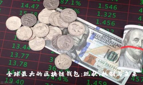 全球最大的区块链钱包：现状、机制与未来