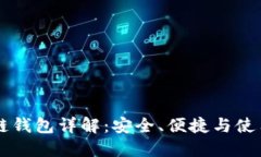 区块链钱包详解：安全、