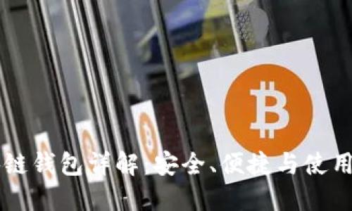 区块链钱包详解：安全、便捷与使用指南