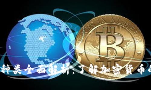  虚拟币种类全面解析：了解加密货币的多样性