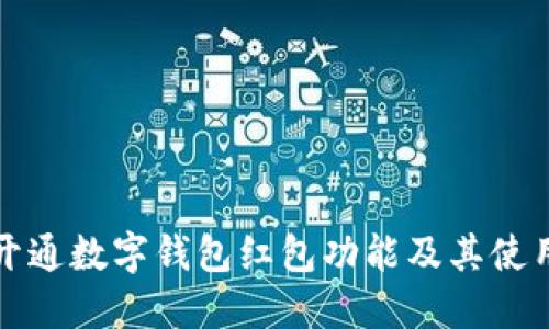 如何开通数字钱包红包功能及其使用技巧