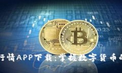 比特币行情APP下载：掌握
