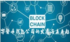 数字货币钱包公司的发展