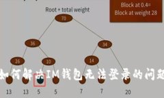 如何解决IM钱包无法登录的