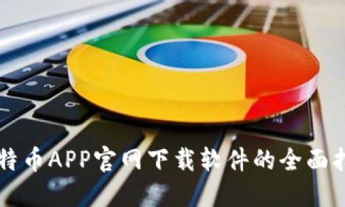比特币APP官网下载软件的全面指南