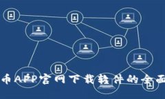 比特币APP官网下载软件的