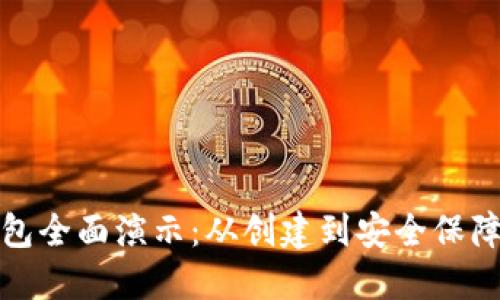 数字货币钱包全面演示：从创建到安全保障的全程指导