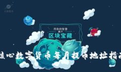 核心数字货币每月提币地