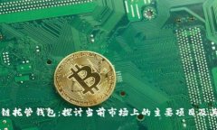 区块链托管钱包：探讨当