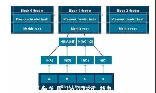 
如何下载和使用 imToken 钱包：全面指南
