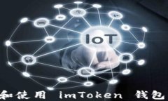 如何下载和使用 imToken 钱