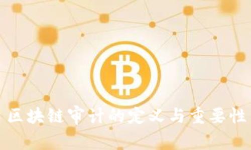 区块链审计的定义与重要性