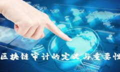 区块链审计的定义与重要