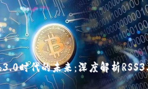 探索Web3.0时代的未来：深度解析RSS3及其币种
