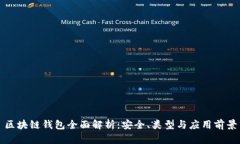 区块链钱包全面解析：安