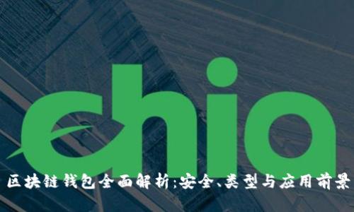 区块链钱包全面解析：安全、类型与应用前景