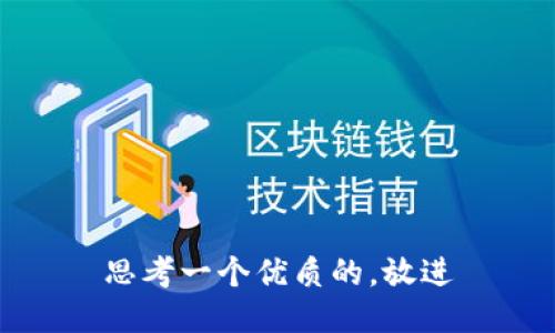 思考一个优质的，放进
