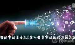 比特派审核要多久？深入