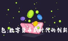 PI钱包：数字货币新时代的