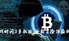 波比的游戏时间3手机版：