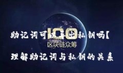 助记词可以导出私钥吗？