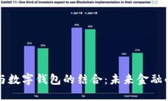 交易平台与数字钱包的结
