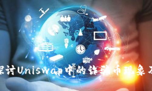 : 深入探讨Uniswap中的诈骗币现象及其影响