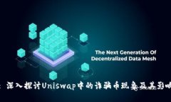 : 深入探讨Uniswap中的诈骗