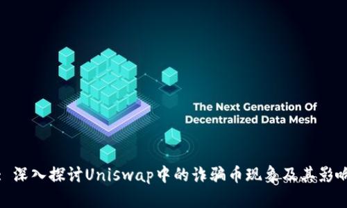 : 深入探讨Uniswap中的诈骗币现象及其影响