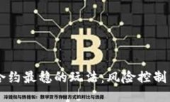 币圈合约最稳的玩法：风