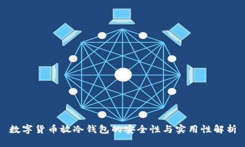 数字货币放冷钱包的安全性与实用性解析