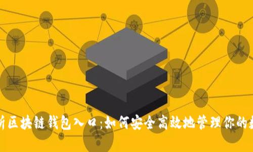 全面解析区块链钱包入口：如何安全高效地管理你的数字资产
