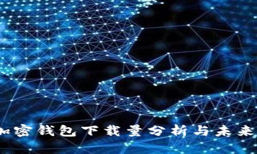 2023年加密钱包下载量分析与未来发展趋势