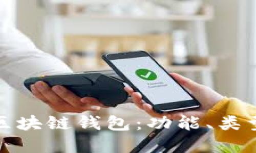 深入解读区块链钱包：功能、类型与安全性