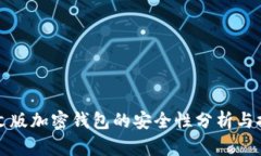 中文版加密钱包的安全性