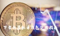 下载的虚拟币钱包使用指