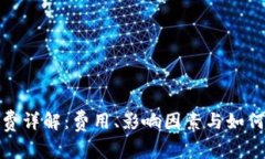 加密钱包手续费详解：费