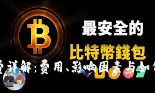 加密钱包手续费详解：费用、影响因素与如何降低交易成本