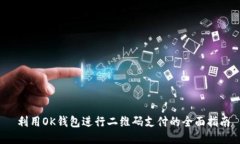  利用OK钱包进行二维码支